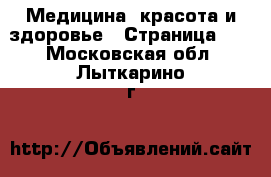  Медицина, красота и здоровье - Страница 21 . Московская обл.,Лыткарино г.